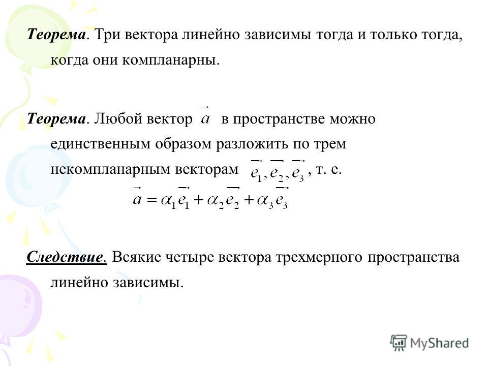 Линейная зависимость векторов. Теорема о линейной зависимости двух векторов. Теорема о линейной зависимости векторов. Три вектора линейно зависимы. Теорема о линейной независимости векторов.