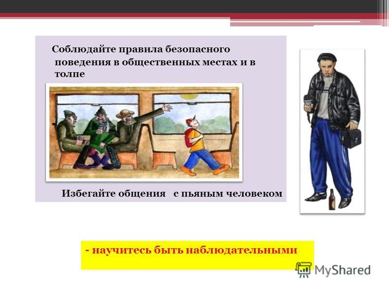 Соблюдение норм поведения. Правила безопасности в общественных местах. Правила безопасного поведения в общественных местах. Правила безопасного в общественных местах. Личная безопасность в общественных местах.