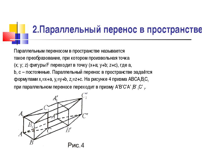 Параллельным переносом фигуры называется